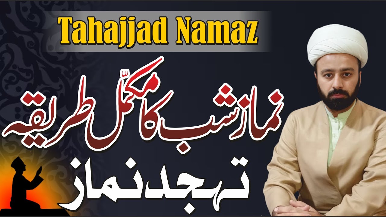 namaze shab ka tarika tahajjud namaz tahajjad namaz || نماز شب کا مکمل طریقہ تہجد