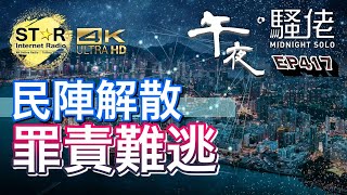 午夜。騷佬 第四百一十七集~民陣解散、罪責難逃 (免費環節)