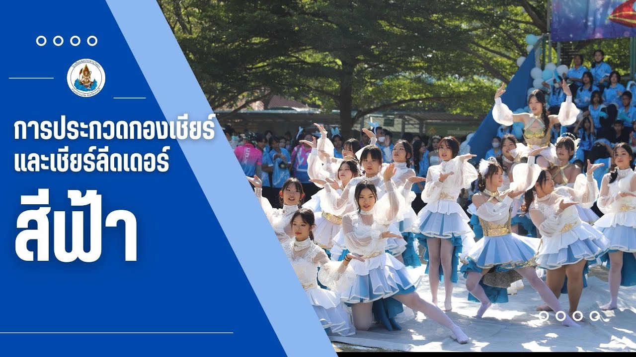 การประกวดกองเชียร์ และเชียร์ลีดเดอร์ สีฟ้า 💙 กีฬาสีภายในชลประทานวิทยาเกม ครั้งที่ 36 | CPW