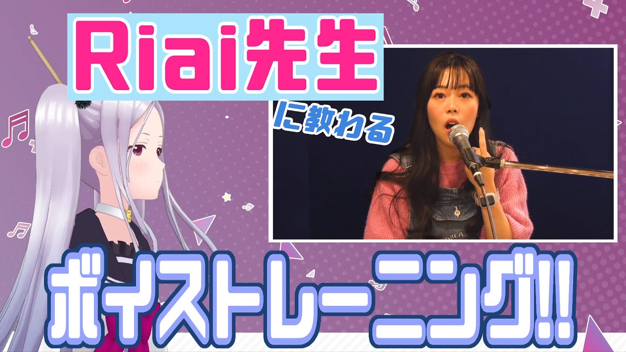 【ボイストレーニング】憧れのRiai先生から教わる