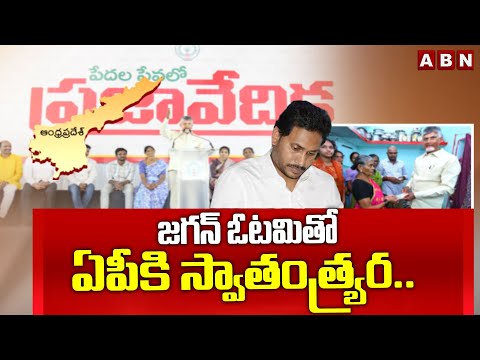 జగన్ ఓటమితో ఏపీకి స్వతంత్ర.. | CM Chandrababu Fires on YS Jagan | ABN Telugu - ABNTELUGUTV