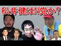 立花孝志との接点に観る松井健のN党濃度・暗号資産への執着