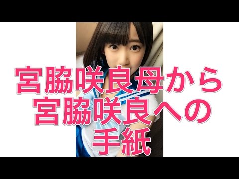 【HKT48】宮脇咲良母から宮脇咲良への手紙