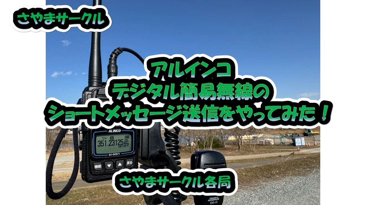 さやまサークル「アルインコ　デジタル簡易無線のショートメッセージ送信をやってみた！」