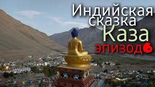 Индия/Малый Тибет/Каза/Индийская сказка:эпизод 6: КАЗА