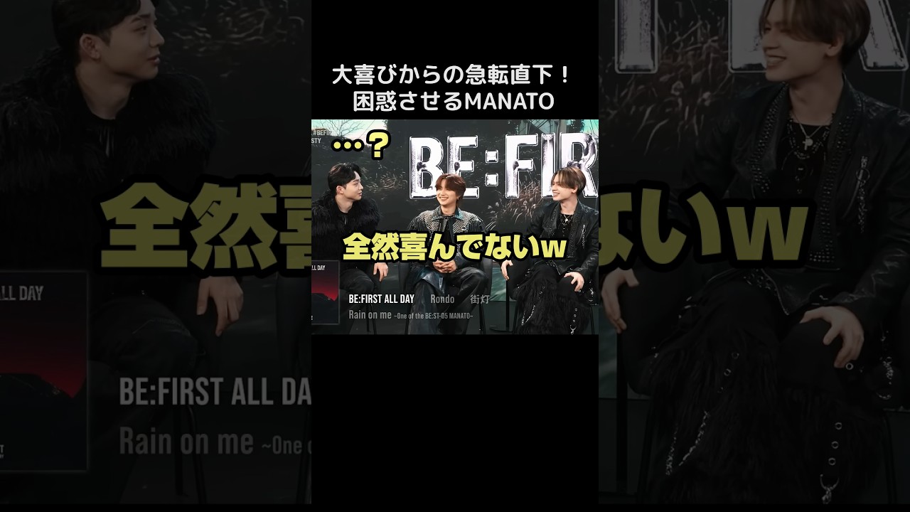 【 BE:FIRST 】大喜びからの急転直下!困惑させる MANATO #BEFIRST #BEFIRSTXBESTY #Shorts