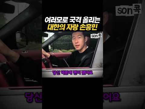 여러모로 국격 올리는 대한의 자랑 손흥민 #손흥민​ #sonheungmin​ #토트넘​ #football​ #해외축구​ #LAFC​