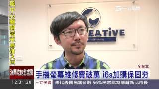 手機螢幕維修費破萬　i6s加購保固夯｜三立新聞台