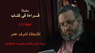 التسجيل الكامل للحلقة الأولى من سلسلة قراءة في كتاب | ترجمة الحكم والأمثال والتعبيرات الاصطلاحية