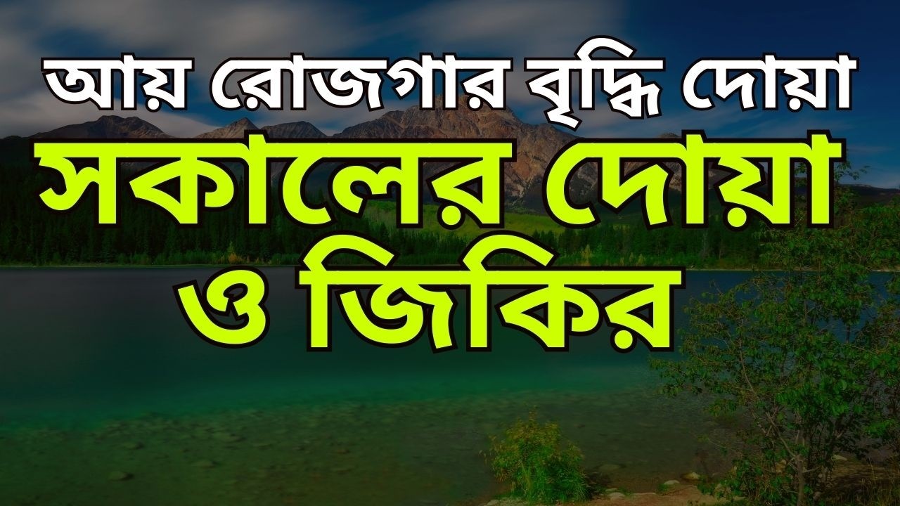সকালের দোয়া ও জিকির | Morning Dua | আল্লাহর রহমত, বরকত, মাগফেরাত ও সাহায্যের জন্য