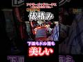 下皿もドル箱も見事な俵積み！！ #shorts #スロット