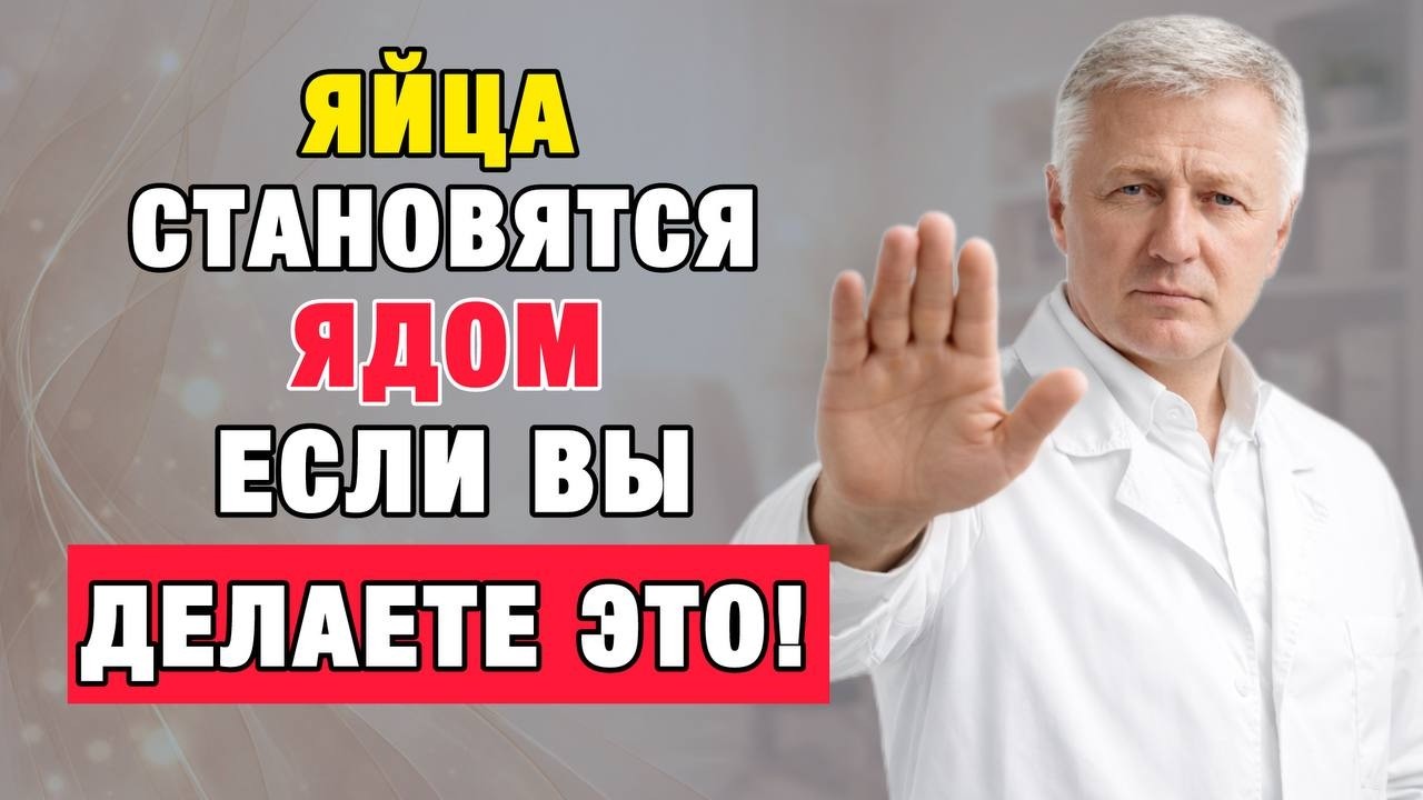 Если вам за 60 — никогда не ешьте яйца так! 7 распространённых ошибок