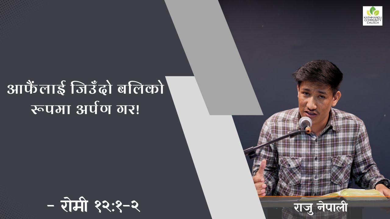 आफैंलाई जिउँदो बलिको रूपमा अर्पण गर!- रोमी १२:१-२
