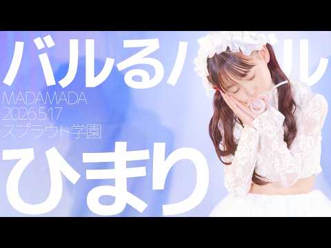 Himari Sprout Academy (Himari) - Baburu Baburu (MADAMADA) Japanese dance cover / Tokyo Idol Theat...