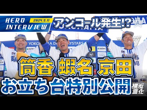 【I☆YOKOHAMA】筒香選手、蝦名選手、京田選手のお立ち台を大公開！！｜ 2024.5.11のヒーローインタビュー