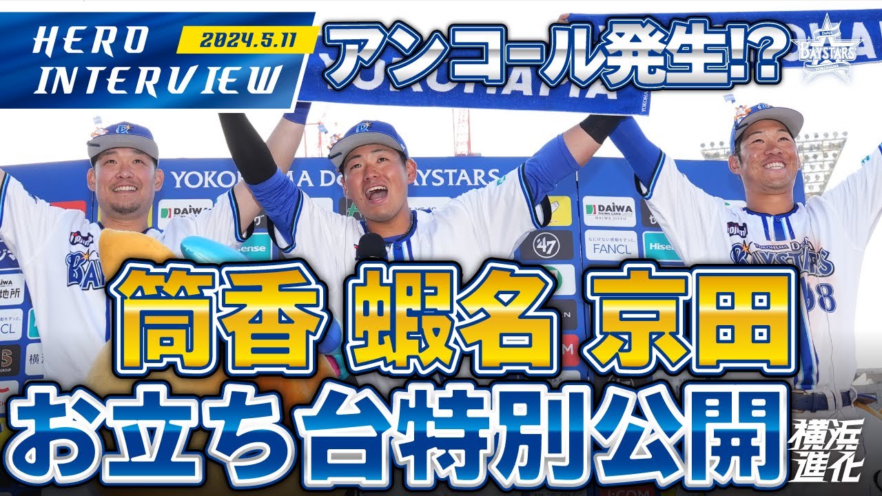 I☆YOKOHAMA】筒香嘉智選手、蝦名達夫選手、京田陽太選手のお立ち台を