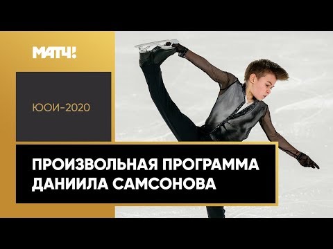 Даниил Самсонов завоевал бронзу на ЮОИ-2020