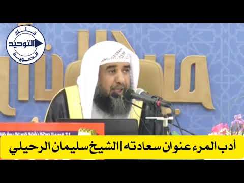 أدب المرء عنوان سعادته | الشيخ سليمان الرحيلي