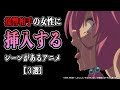 男性が女性に復讐するシーンがあるアニメを紹介します