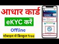 Aadhaar ekyc kaise karen | आधार कार्ड की ऑफलाइन ई-केवाईसी करें | How to offline ekyc in Aadhaar