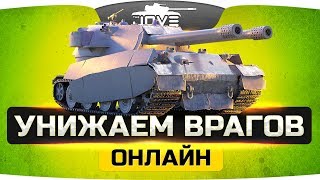 УНИЖАЕМ ВРАГОВ ОНЛАЙН ● Без регистрации и смс УНИЖАЕМ ВРАГОВ ОНЛАЙН ● Без регистрации и смс