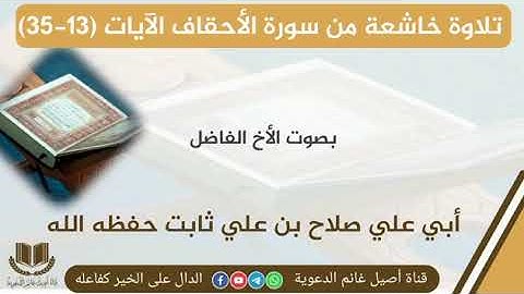 تلاوة خاشعة بصوت الأخ الفاضل أبي علي صلاح بن علي ثابت حفظه الله