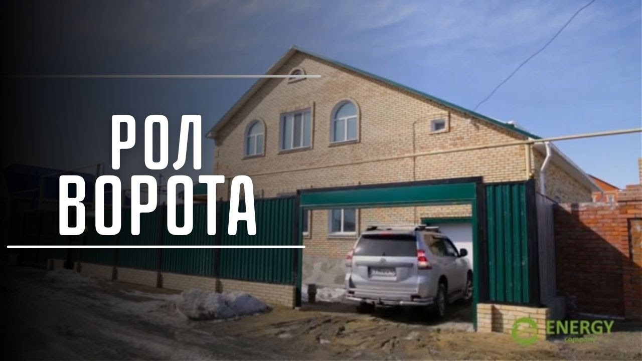 УСТАНОВКА РОЛЬВОРОТ, АВТОМАТИЧЕСКИХ РАСПАШНЫХ ВОРОТ, АВТОМАТИЧЕСКИХ ...
