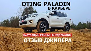 видео: Проверим в деле? Отзыв джипера Oting Palladin 4WD в карьере Что может настоящий рамный внедорожник? картинка: Проверим в деле? Отзыв джипера Oting Palladin 4WD в карьере Что может настоящий рамный внедорожник?
