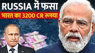 रूस में फँसा भारतीय तेल कंपनियों का 3200 करोड़ रुपया | OIl Economy/Russia gave a blow to India