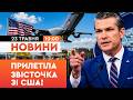 ⚡ Сенатори США висунули УЛЬТИМАТУМ по Україні Пентагону! В США почалася ГРИЗНЯ! | НОВИНИ