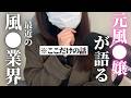 稼げたらそれでよくない？最近の風●業界について思うこと。辛口。