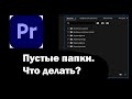 Что делать, если в Premiere Pro нет эффектов? / Пустые папки.