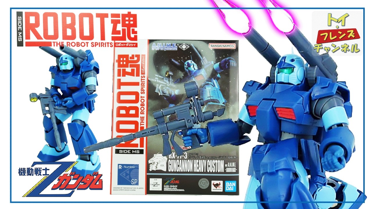 ガンキャノン 重装型 ロボット魂 ver.A.N.I.M.E. ～ジャブロー基地仕様
