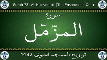 تراويح المسجد النبوي 1432 - سورة المزمل
