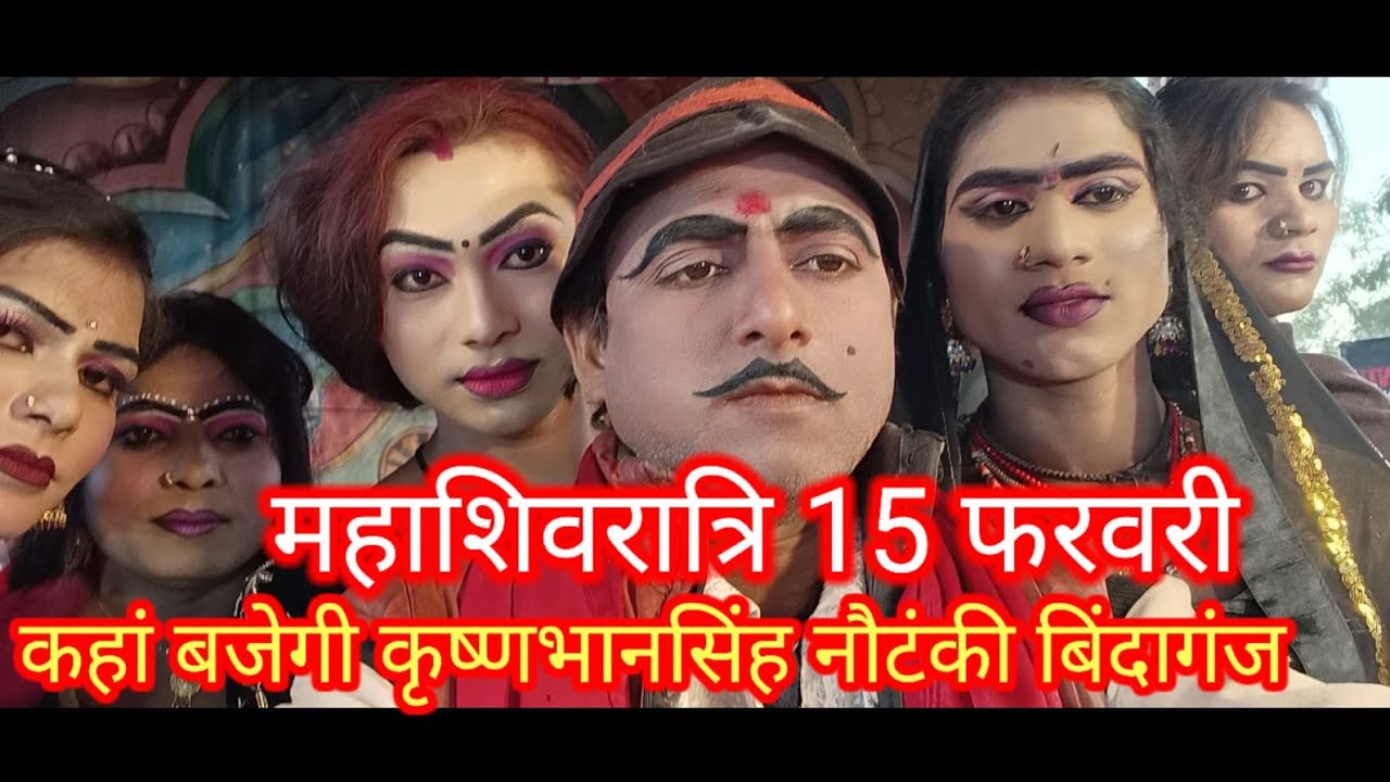 जानिए महाशिवरात्रि 15 और 16 फरवरी को कहां बजेगी कृष्ण भान सिंह नौटंकी बिंदागंज अनुज नौटंकी बिंदागंज 