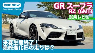2026年春生産終了！ GR スープラ RZ 最終モデル 試乗レビュー by 島下泰久