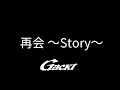 再会 ~Story~【GACKT】