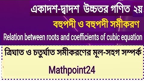 15.ত্রিঘাত ও চতুর্ঘাত সমীকরণের মূল-সহগ সম্পর্ক || বহুপদী ও বহুপদী সমীকরণ | HSC Higher Math 2nd Paper