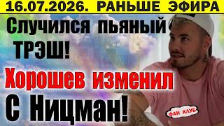 Измена Хорошева с Ницман / Дом 2 новости 10 июля