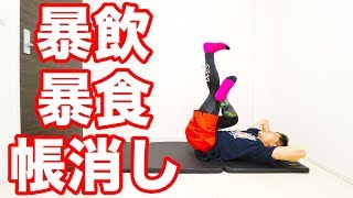 年末年始の暴飲暴食を完全に帳消しにする！ヘソ下の脂肪を落とす腹筋トレーニング！