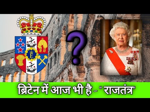 वीडियो: राजशाही कब शुरू हुई?