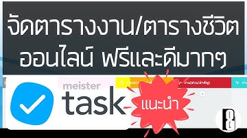 จัดตารางงาน/ตารางชีวิตออนไลน์ ฟรีและดีมากๆ