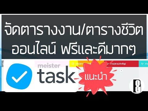 จัดตารางงาน/ตารางชีวิตออนไลน์ ฟรีและดีมากๆ