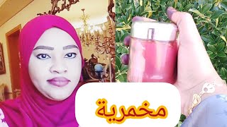 مخمرية للجسم والشعر كريميةمع الدخان السوداني أو من دون حتخلي جسمك ريحته تجنن رزازأم محمد