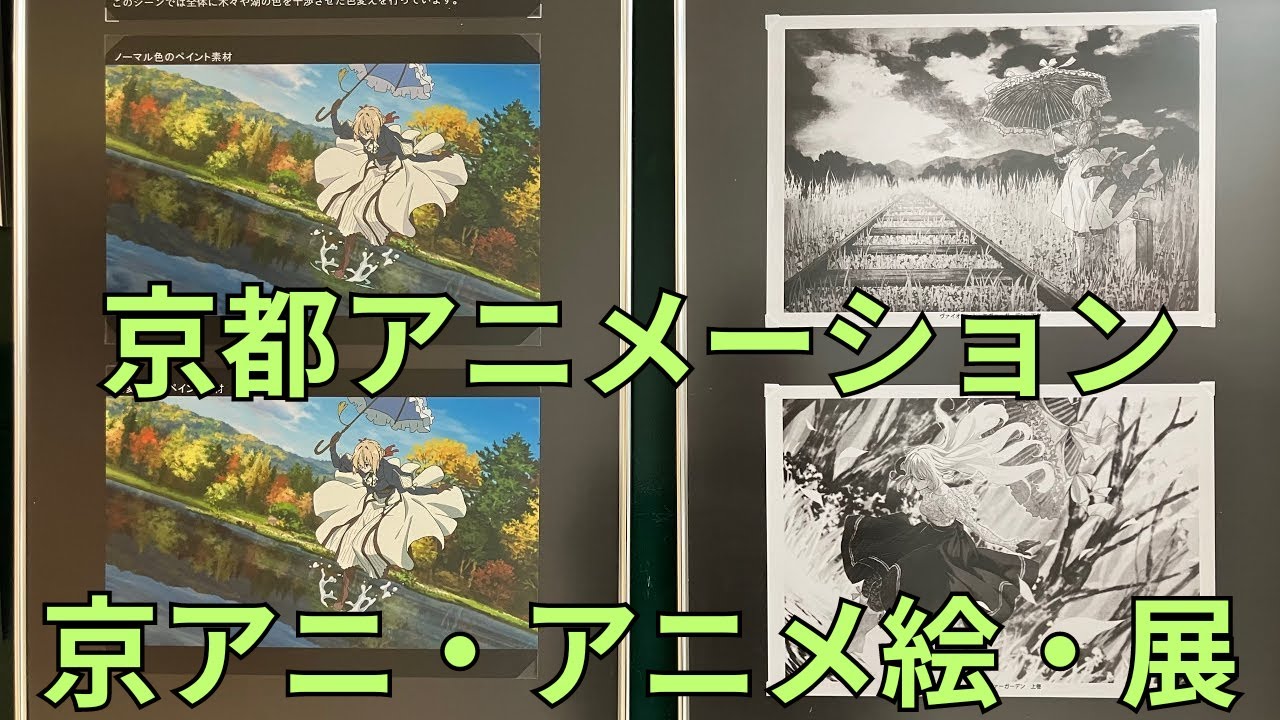 京都アニメーション「京アニ・アニメ絵・展」Part.5 - YouTube