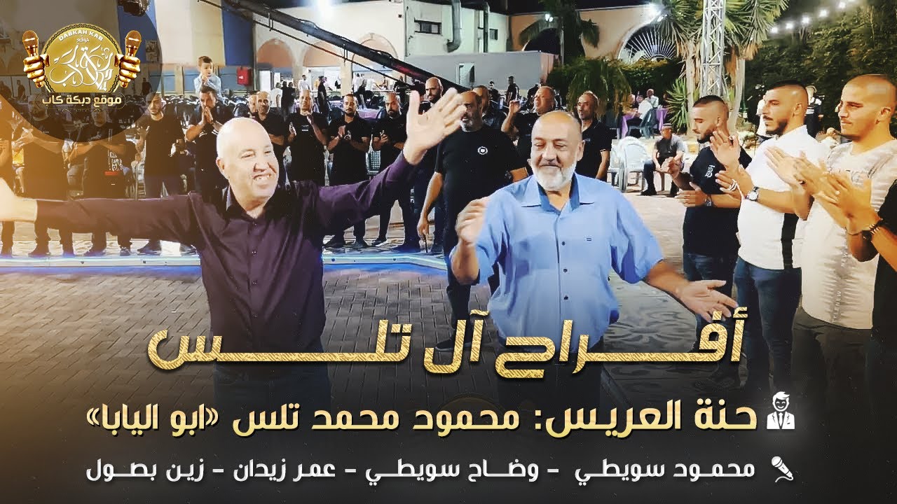 محمود ووضاح سويطي | عمر زيدان | زين بصول | افراح ال تلس | حنه العريس محمود محمد تلس ( ابو اليابا )