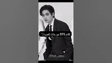 كلام BTS عن البنات العرب Blackpink Kpop Army Jimin زوجة جيمين Taehyung 