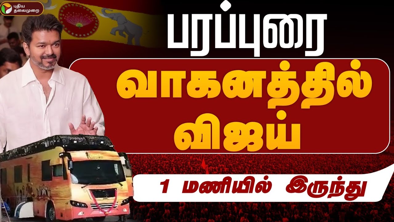 🔴Tvk Vijay Campaign Live | Nagapattinam  | விஜய் | Vijay Speech | Puthur Anna statue