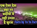 ऐसा देश जहां पर सुरज नहीं उगता है-Most interesting facts about world, #yoyofact #hindifact #bestfact