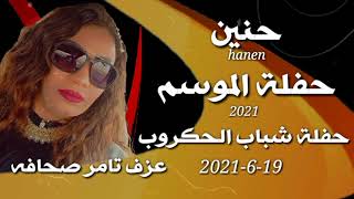 الفنانه حنين حفلة اسوان الحكروب || روعه الموسم الجديد